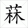 汉字 菻