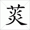 汉字 菼