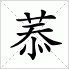汉字 菾