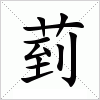 汉字 菿
