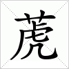 汉字 萀