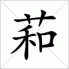 汉字 萂