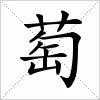 汉字 萄