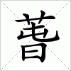 汉字 萅