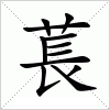 汉字 萇