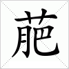 汉字 萉