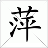 汉字 萍