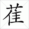 汉字 萑