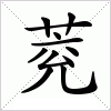 汉字 萒