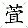 汉字 萓