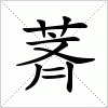 汉字 萕