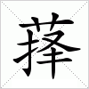 汉字 萚
