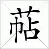 汉字 萜