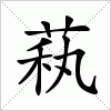 汉字 萟