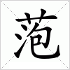 汉字 萢