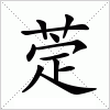 汉字 萣