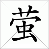 汉字 萤