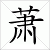 汉字 萧