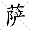 汉字 萨