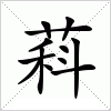 汉字 萪