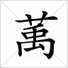 汉字 萭