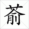 汉字 萮