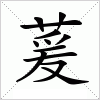 汉字 萲