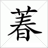 汉字 萶