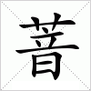 汉字 萻