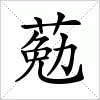 汉字 葂
