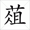 汉字 葅