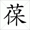 汉字 葆