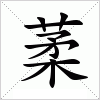 汉字 葇