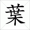 汉字 葉