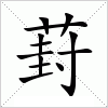 汉字 葑