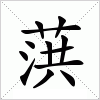 汉字 葓