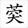 汉字 葖