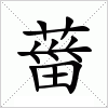 汉字 葘