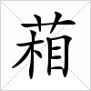 汉字 葙