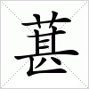 汉字 葚