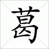汉字 葛