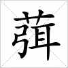 汉字 葞