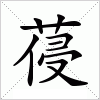汉字 葠