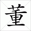 汉字 董