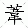 汉字 葦