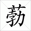 汉字 葧