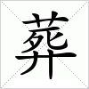 汉字 葬