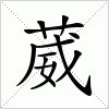 汉字 葳