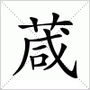 汉字 葴