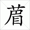 汉字 葿